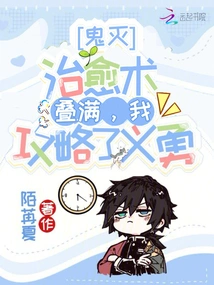 Demon Slayer: the Healing Spell is Fully Stacked, I Conquered Giyuu