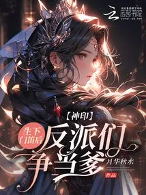 Divine Seal: after Giving Birth to Mendi, the Villains Compete to Be the Father