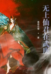 The Supreme Immortal Lord is in Wu Geng