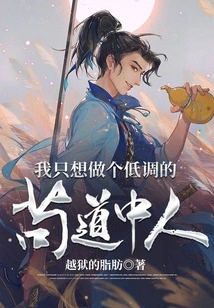 I Just Want to Be a Low-key, Honest Person