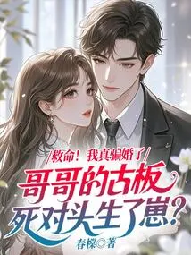 Help! Did I Really Cheat and Marry My Brother's Old-fashioned Rival and Give Birth to a Baby?