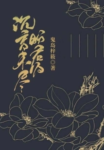 The Agarwood is Not Exhausted Yet, I Look Forward to Your Return