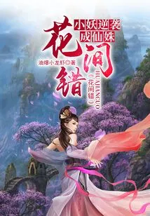 Huajiancuo: the Little Demon Counterattacks and Becomes a Fairy