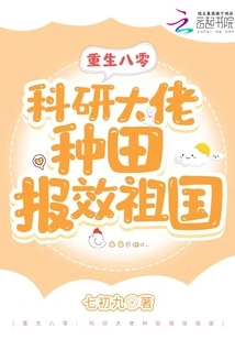 Rebirth in 1980: a Scientific Research Boss Works in Fields to Serve the Motherland