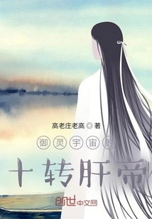 The Ten-turn Liver Emperor of Yuling Universe