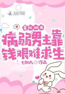 Interstellar Farming: the Sickly Male Protagonist Struggles to Survive with Money