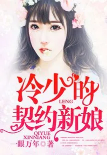 Leng Shao's Contract Bride
