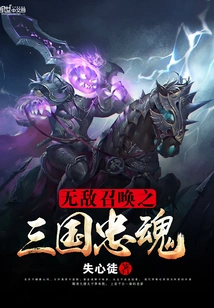 Invincible Summons: the Loyal Soul of the Three Kingdoms