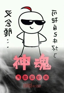 Who Am I Afraid of When My Soul is Invincible?