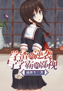 The Counterattack of the Scumbag and the Contempt of the Top Student