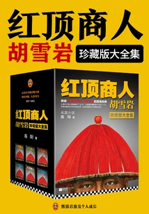 Hu Xueyan: Red-top Businessman Hu Xueyan (complete Collection)