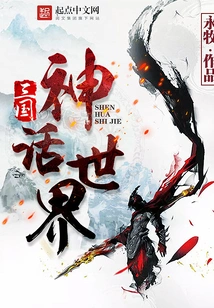 The Mythical World of the Three Kingdoms