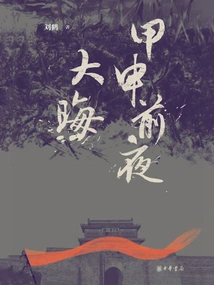 The Eve of Jiashen·dahui