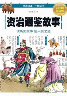 Zizhi Tongjian Story