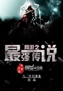 The Strongest Legend of Online Games