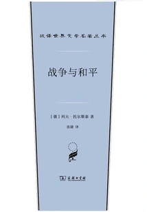 War and Peace (chinese Translation of World Literature Masterpieces Series)