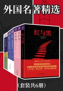 Selection of Foreign Masterpieces (set of 6 Volumes in Total)