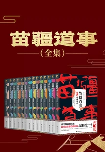 Taoist Affairs in Miao Territory (complete Works)