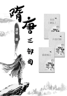 Trilogy of Sui and Tang Dynasties (rebellion of Sui Dynasty, Founding Thieves, Smoke and Clouds of the Tang Dynasty)