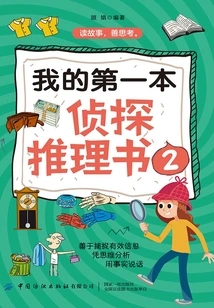 My First Detective Mystery Book 2