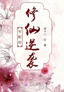 The Female Supporting Character's Counterattack on Cultivating Immortality