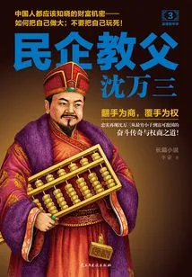 Shen Wansan, Godfather of Private Enterprises 3: Wealth Can Be Found in Danger