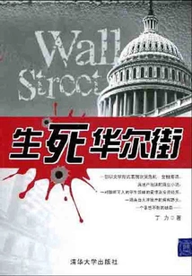 Life and Death Wall Street