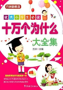 十万个为什么（全集）