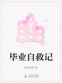 Graduation Self-rescue