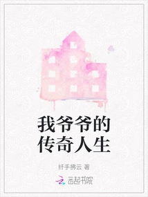 My Grandpa's Legendary Life