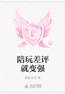 Playing with You and Giving Bad Reviews Will Make You Stronger