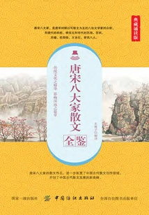 A Complete Collection of Prose Works by Eight Great Masters of the Tang and Song Dynasties (collection Reading Edition)