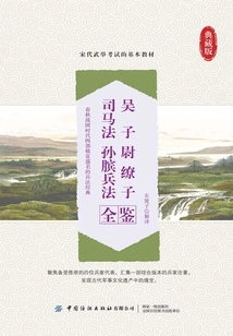 Wu Zi, Wei Liaozi, Sima Fa, Sun Bin's Art of War Complete Book