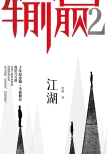 Win or Lose 2 (10th Anniversary Edition·newly Revised)