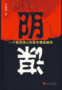 Conspiracy: a Shocking Money-making Scam in the Stock Market