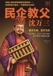 Private Enterprise Godfather Shen Wansan 5: the Ultimate Battle