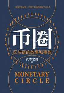 Coin Circle: Blockchain Stories and Accidents