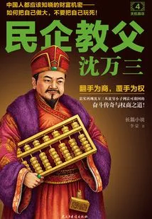 Shen Wansan, the Godfather of Private Enterprises 4: All the Secrets Are Revealed