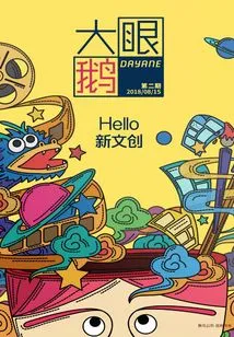 Big Eyed Goose (second Issue): Hello New Cultural Creation