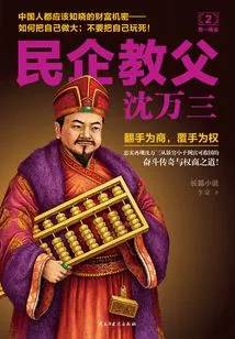 Shen Wansan, Godfather of Private Enterprises 2: the First Pot of Gold