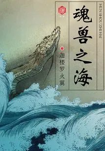 Sea of ​​soul Beasts