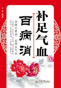 补足气血百病消