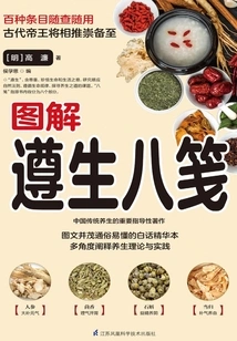 图解遵生八笺