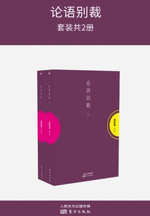 论语别裁(全集)