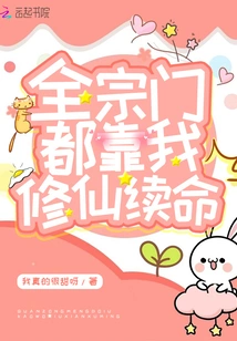 The Whole Sect Relies on Me to Cultivate Immortality to Survive