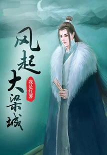 The Wind Blows in Daliang City