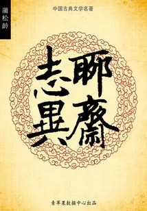Strange Stories from a Chinese Studio (a Masterpiece of Chinese Classical Literature)