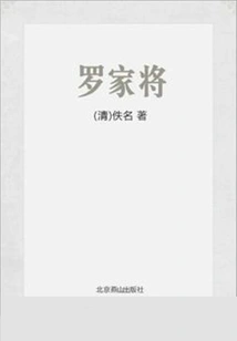 Luo Jia Jiang (excellent Library of Chinese Classical Romance Novels)