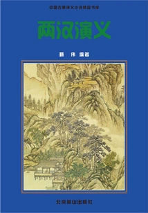 Romance of the Two Han Dynasties (excellent Library of Chinese Classical Romance Novels)