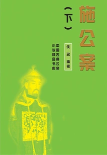 Shi Gongan (part 2) (excellent Library of Chinese Classical Gongan Novels)